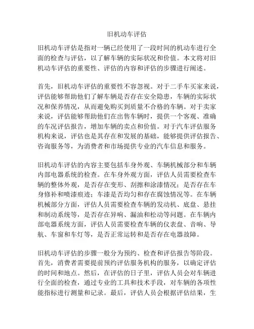 旧机动车评估