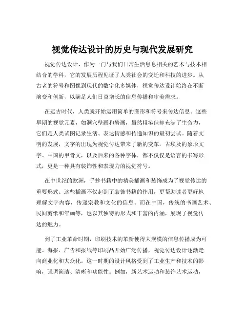视觉传达设计的历史与现代发展研究