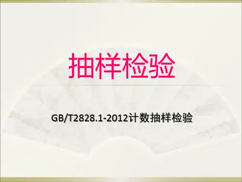 GB2828-2012计数抽样检验程序教材
