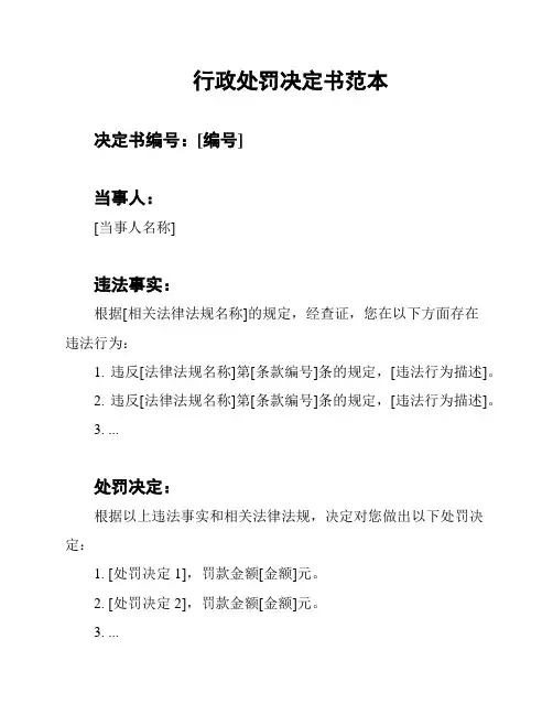 行政处罚决定书范本
