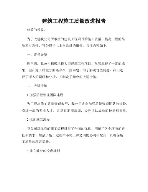 建筑工程施工质量改进报告