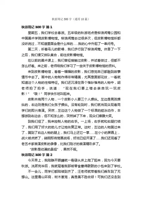 秋游周记300字（通用18篇）