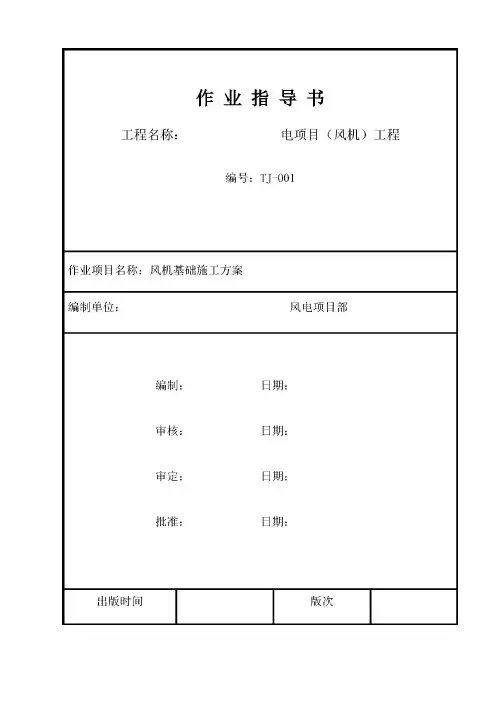 风机基础施工方案