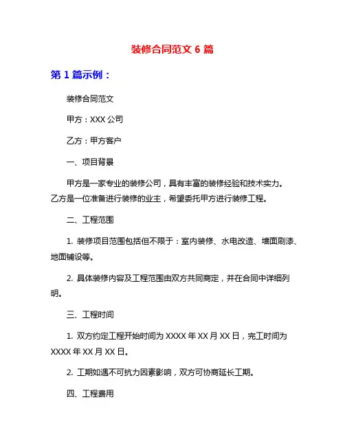 装修合同范文6篇