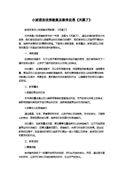小班语言优秀教案及教学反思《天黑了》