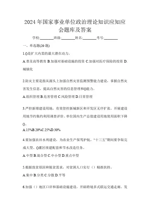 2024年国家事业单位政治理论知识应知应会题库及答案