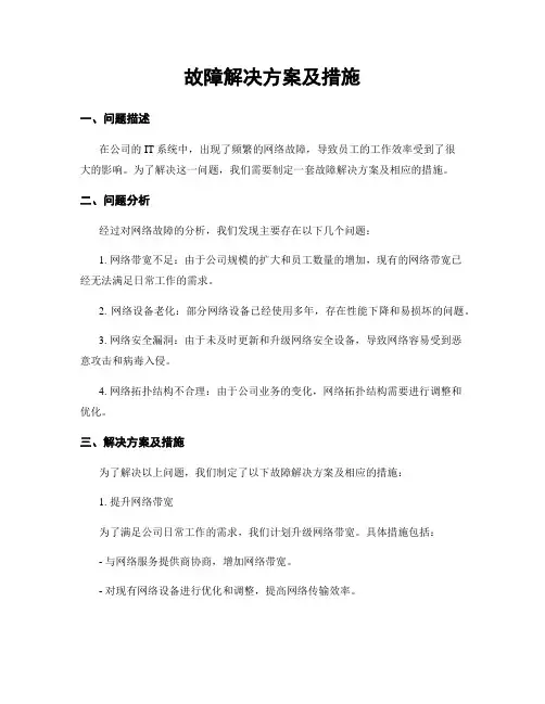 故障解决方案及措施
