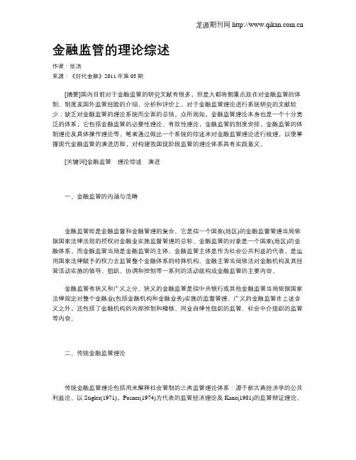金融监管的理论综述