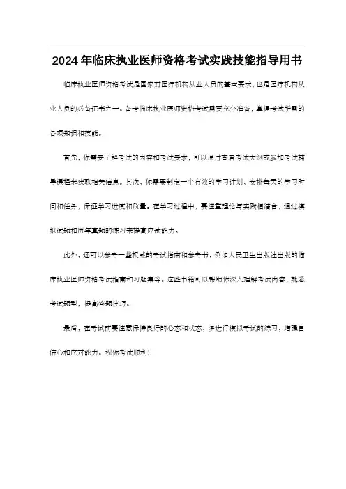 2024年临床执业医师资格考试实践技能指导用书