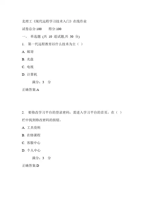 17秋北理工《现代远程学习技术入门》在线作业满分答案
