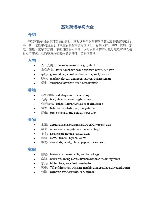 基础英语单词大全