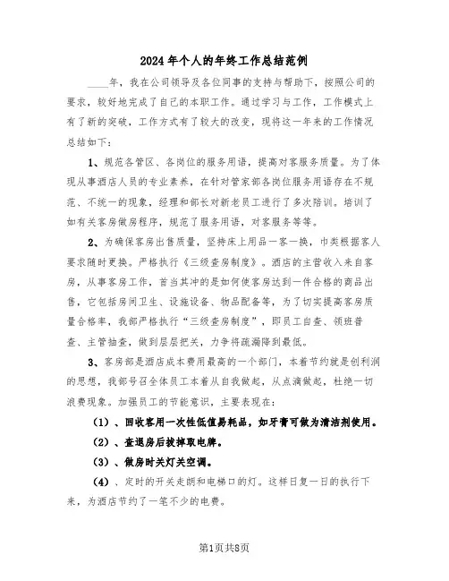 2024年个人的年终工作总结范例（3篇）
