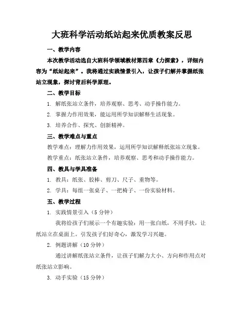 大班科学活动纸站起来了优质教案反思