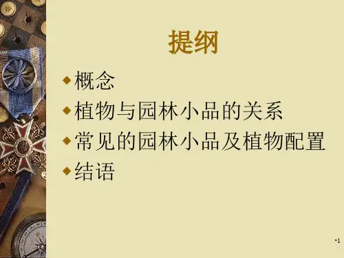 园林建筑小品与植物演示课件