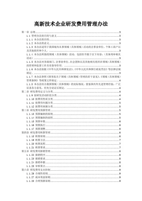高新技术企业研发费用管理办法