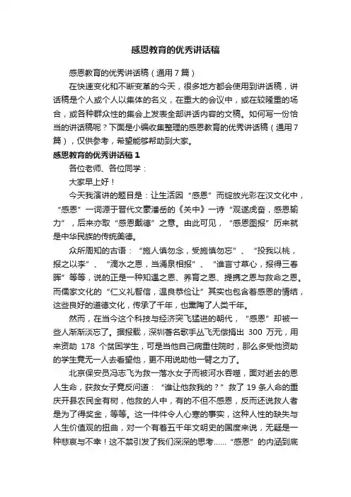 感恩教育的优秀讲话稿（通用7篇）