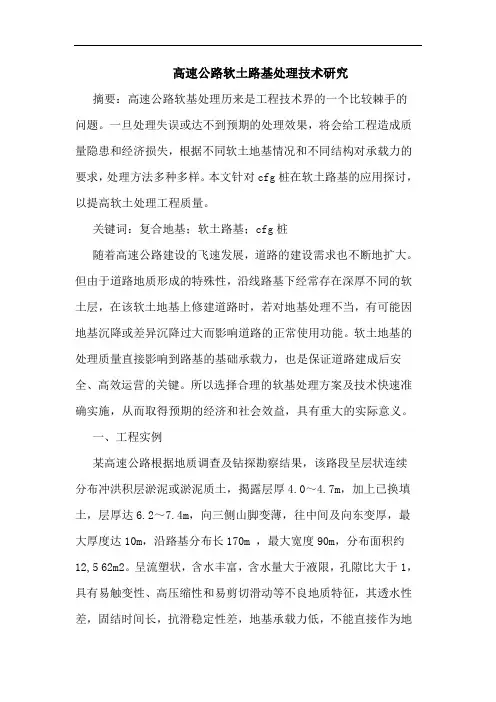 高速公路软土路基处理技术