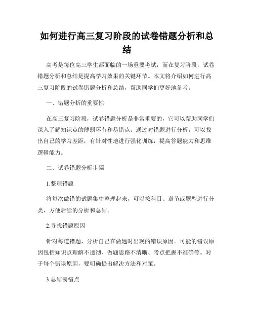 如何进行高三复习阶段的试卷错题分析和总结