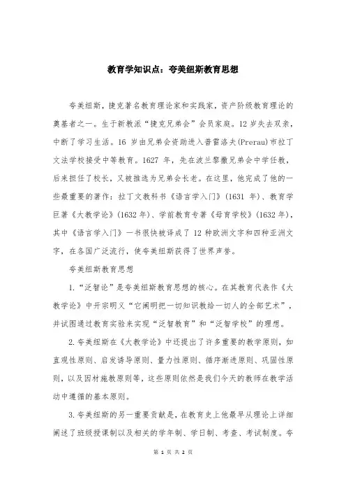 教育学知识点：夸美纽斯教育思想