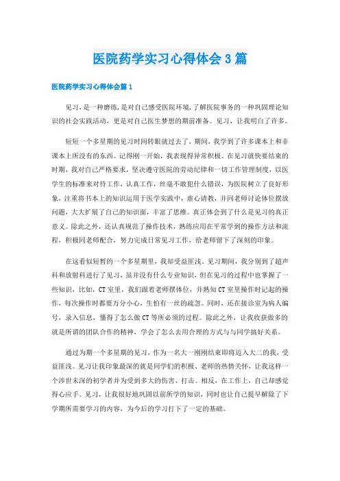 医院药学实习心得体会3篇