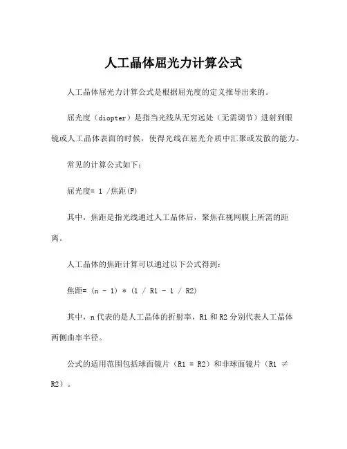 人工晶体屈光力计算公式