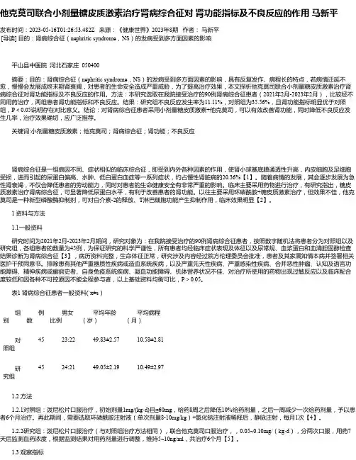 他克莫司联合小剂量糖皮质激素治疗肾病综合征对肾功能指标及不良反应的作用马新平