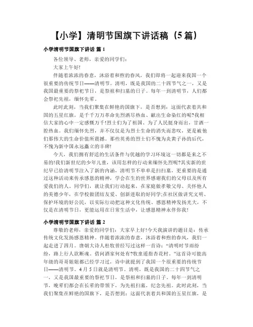 【小学】清明节国旗下讲话稿(5篇)