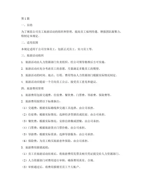 员工旅游费用管理规定(3篇)