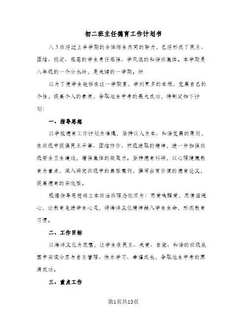 初二班主任德育工作计划书(4篇)