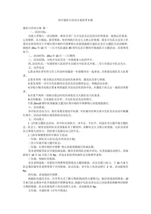 初中建队日活动方案优秀3篇