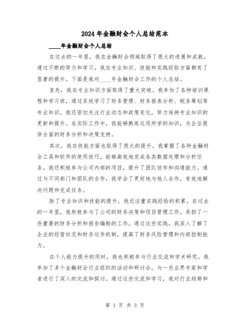 2024年金融财会个人总结范本(2篇)