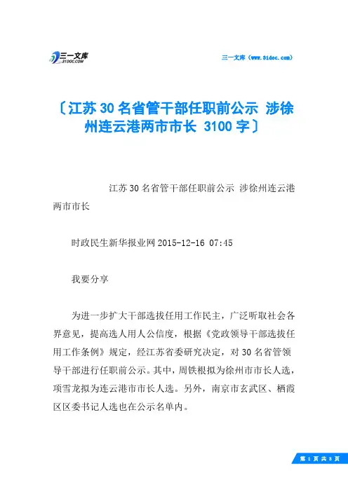 江苏30名省管干部任职前公示 涉徐州连云港两市市长 3100字