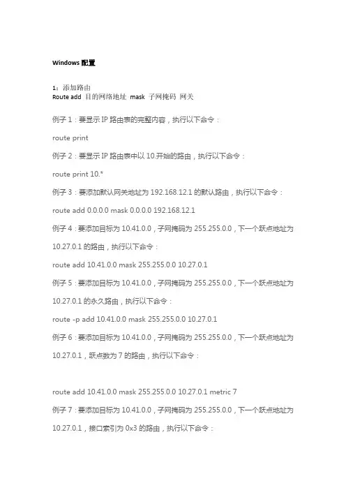 Windows添加路由表