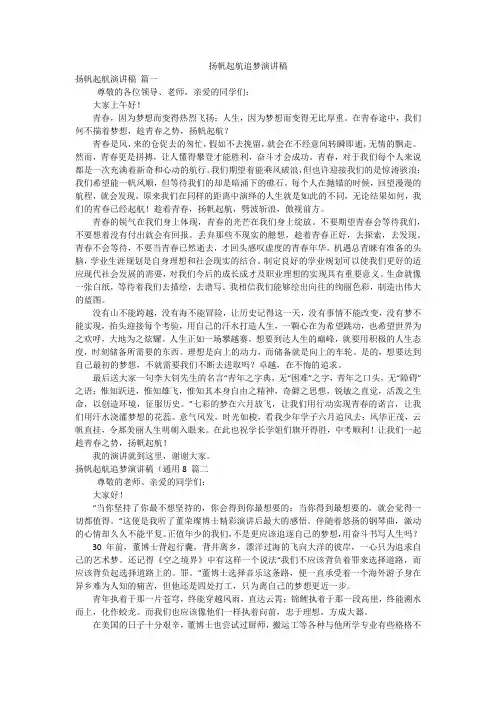 扬帆起航追梦演讲稿