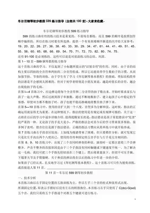 车尔尼钢琴初步教程599练习指导