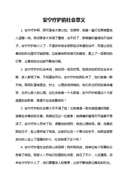安宁疗护的社会意义