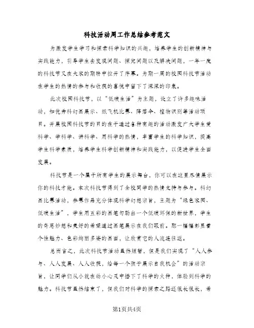 科技活动周工作总结参考范文（二篇）