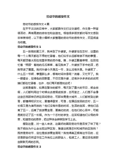 劳动节的感受作文4篇