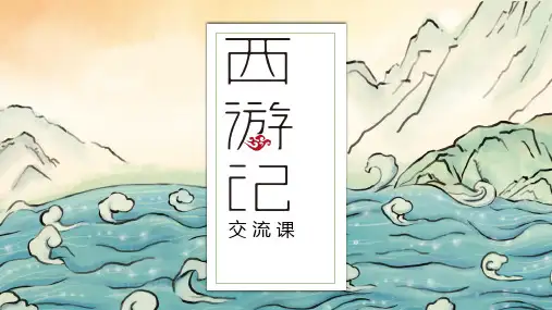 《西游记》整本书阅读交流课ppt