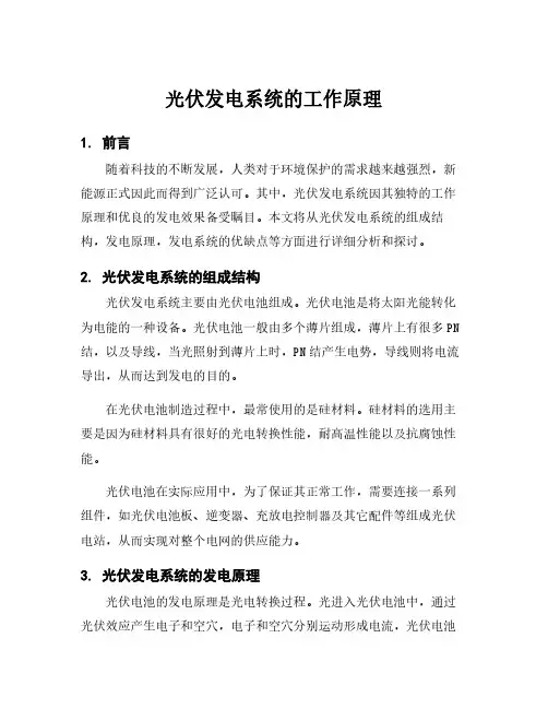 光伏发电系统的工作原理