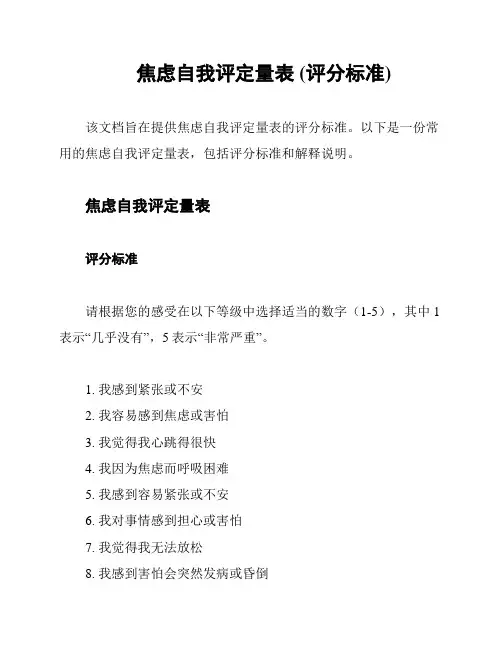 焦虑自我评定量表 (评分标准)