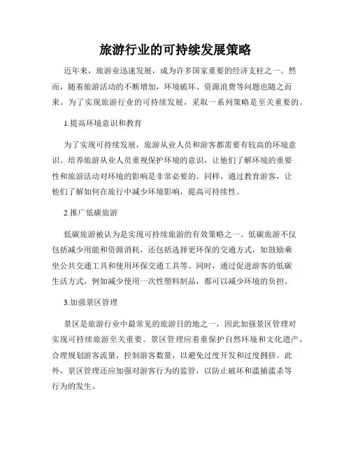 旅游行业的可持续发展策略