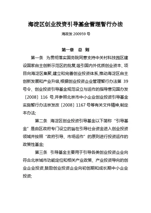 北京海淀区创业投资引导基金管理暂行办法
