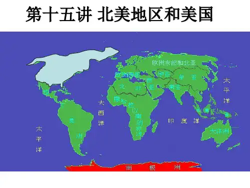 高中区域地理-北美.美国