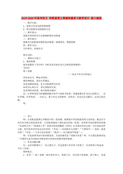 2019-2020年高考语文 诗歌鉴赏之情感把握复习教学设计 新人教版