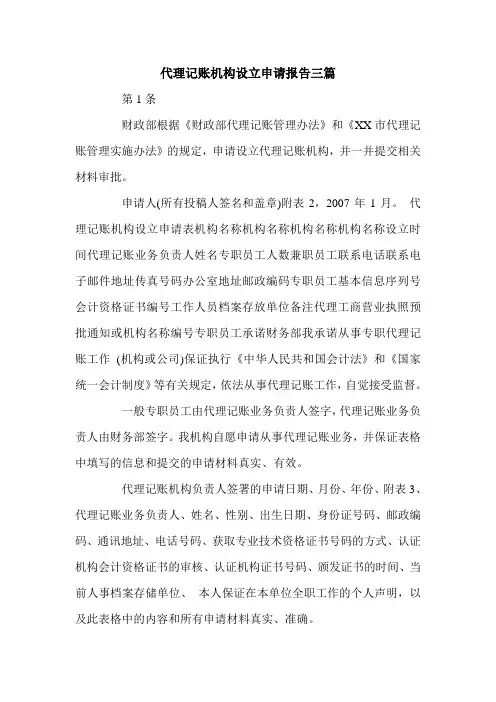 代理记账机构设立申请报告三篇.doc