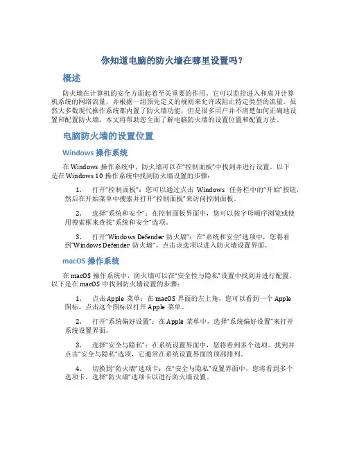 你知道电脑的防火墙在哪里设置吗？