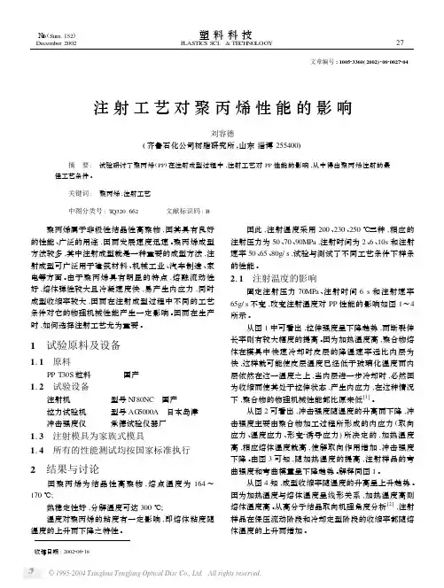 注射工艺对聚丙烯性能的影响