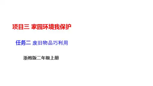 2.8劳动教育《废旧物品巧利用》 课件