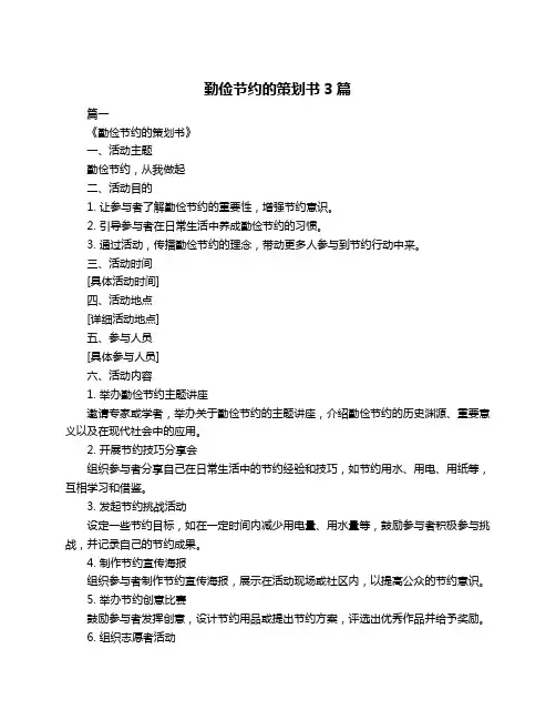 勤俭节约的策划书3篇